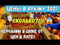 Цены в Крым 2021.Керчанин в ШОКЕ от цен в ЯЛТЕ.Что ждёт отдыхающих в летнем сезоне 2021.Отдых в Ялте