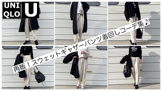 【再販！】UNIQLO Uスウェットギャザーパンツコーデ