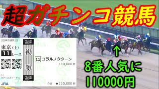 「8番人気でもデキが違う！」　ストマックの日常　中央競馬編