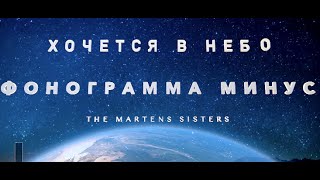 минус ХОЧЕТСЯ В НЕБО The Martens Sisters