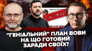 ЛУЦЕНКО: Прямо перед ЗУСТРІЧЧЮ З ТРАМПОМ! Зеленський почав ПОМСТУ.Блага для СВОЇХ, САНКЦІЇ ДЛЯ ЧУЖИХ