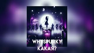 whysparky-какая? (speed up)