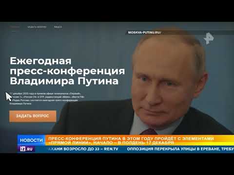 В России готовятся к пресс-конференции Владимира Путина