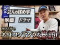 【年末年始で観よう！】2025年名作コンテンツ総語り