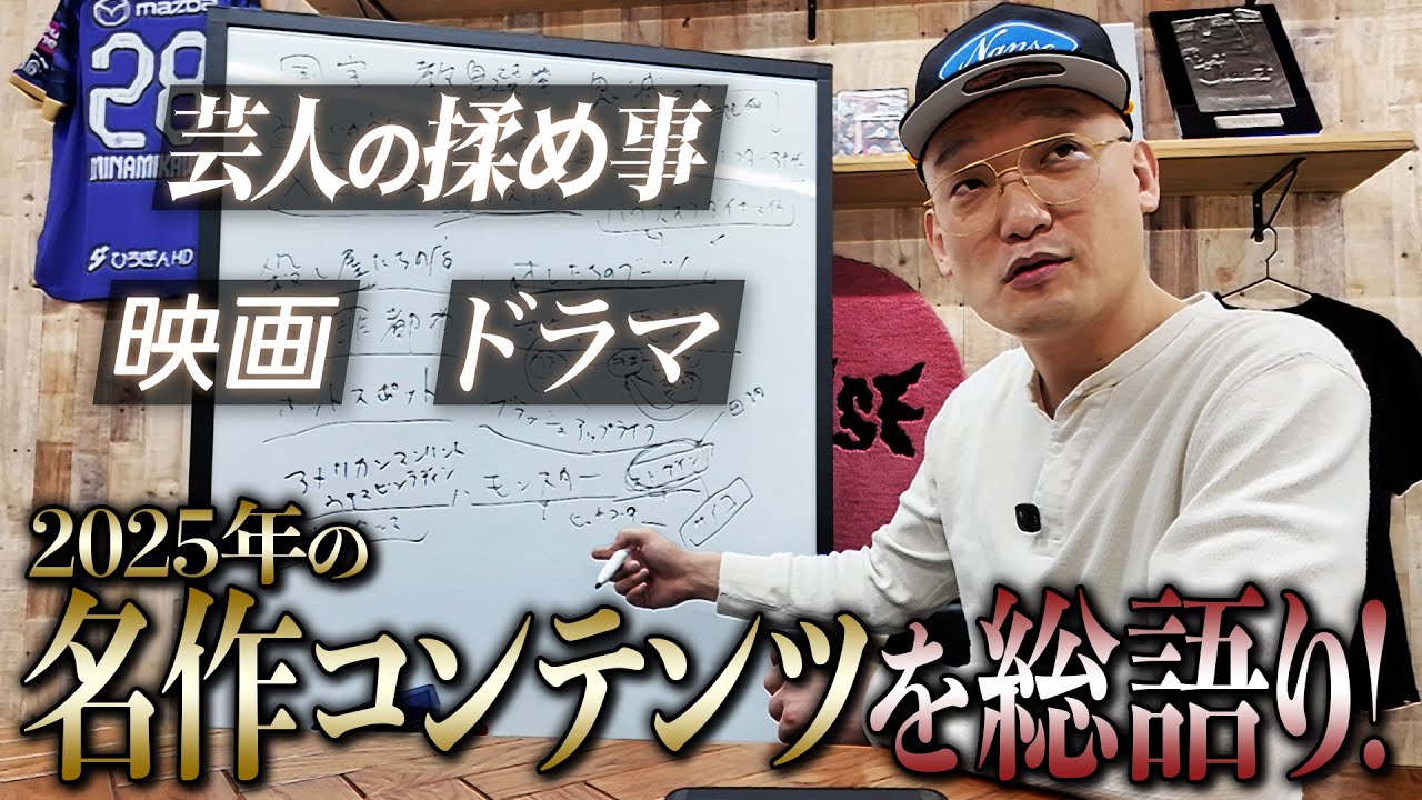 【年末年始で観よう！】2025年名作コンテンツ総語り