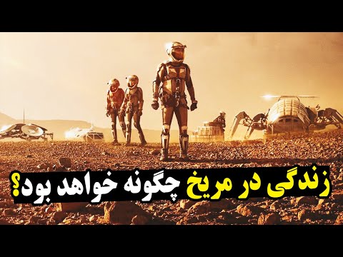 تصویری: چه کارهای جالبی در مریخ انجام می شود؟