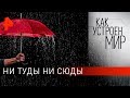 Ни туды ни сюды. "Как устроен мир" с Тимофеем Баженовым (17.02.20).