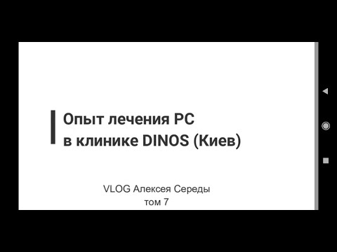 Лечение рассеянного склероза в клинике Dinos (Динос центр, Киев). Лечение вирусов при РС. Отзыв