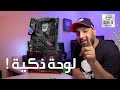 تجربة اللوحة ROG Strix Z490-E Gaming مع i9 10900K