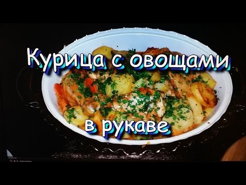 Видео рецепт Курица с овощами в рукаве