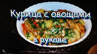 Курица с овощами в рукаве / Chicken with vegetables in a sleeve. Курица с овощами в рукаве / Chicken with vegetables in a sleeve.