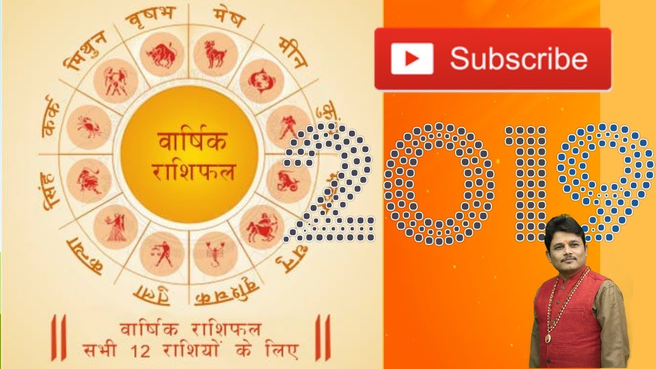 Yearly horoscope 2019, in Hindi वार्षिक राशिफल २०१९ Varshik Rashifal