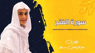 ما تيسر من سورة الفتح ١ للقارئ عبدالرحمن مسعد تلاوة عطرة Abdulrahman Massad || Surat Al-Fath