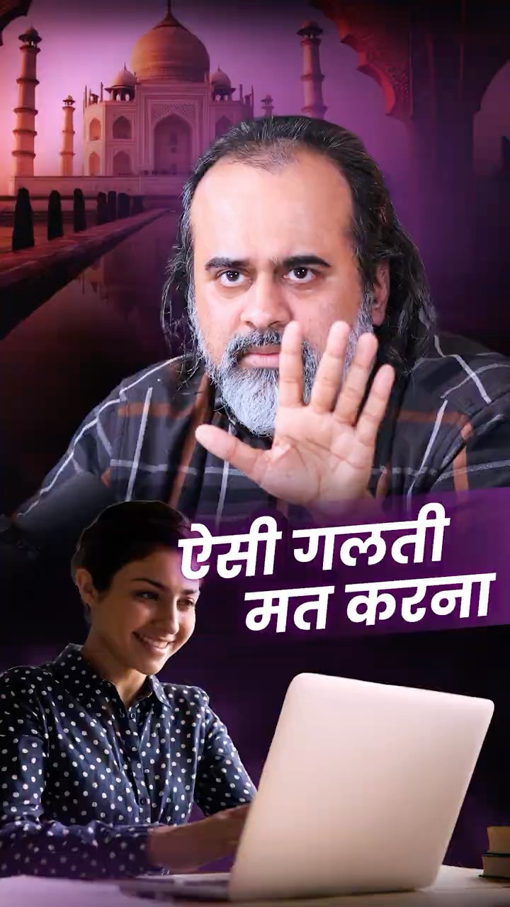 ऐसी गलती मत करना || आचार्य प्रशांत