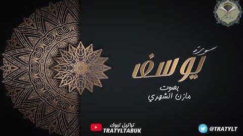سورة يوسف كاملة بصوت / مازن الشهري