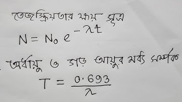 ডিপ্লোমা ইঞ্জিনিয়ারিং, ফিজিক্স ২, অধ্যায় ১২।তেজস্ক্রিয়তার ক্ষয়সুত্র, অর্ধায়ু ও অবক্ষয় ধ্রুবকের সম্পক