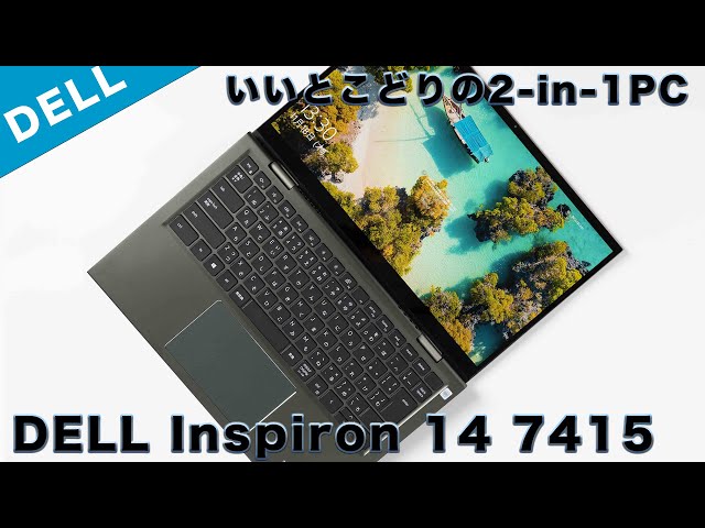DELL Inspiron 14 7415プラチナレビュー 高コスパビジネス2-in-1ノート