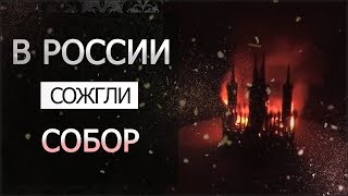 В РОССИИ СОЖГЛИ СОБОР