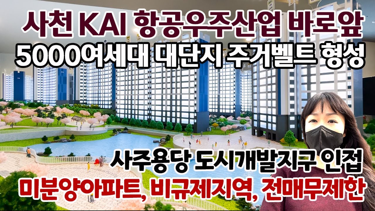 미분양아파트 사천 삼정그린코아 포레스트 한국항공우주산업 KAI 바로앞 우주산업특구 5000여세대의 사주용당도시개발지구 호재 아파트
