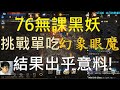 【天堂M】76等無課黑妖挑戰單吃傲二王「幻象眼魔」?結果出乎意料阿！｜小屁實況精華 Lineage M