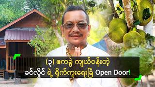 Download lagu (၃) ဧကခွဲ ကျယ်ဝန်းတဲ့ ခင်လှိုင် ရဲ့ ရိုက်ကူးရေးခြံ Open Door!
