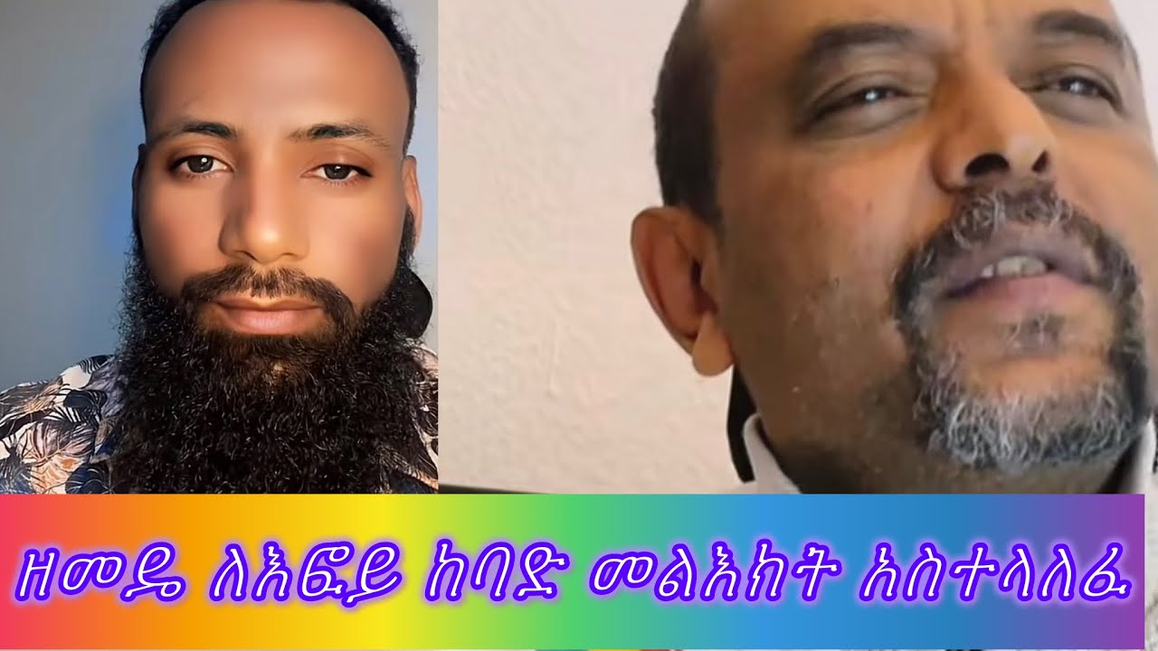 ዘመድኩን ለእፎይ ያልተጠበቀ መልክት አስተላለፈ
