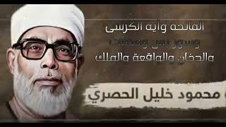 محمود خليل الحصرى الفاتحة وأية الكرسي وسور يس وفصلت والدخان والواقعة والملك #quran