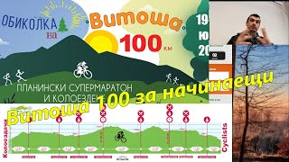 видео: Витоша 100 за начинаещи - няколко съвета картинка: Витоша 100 за начинаещи - няколко съвета