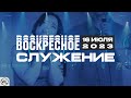 Воскресное Служение | Worthy Life Church | 16 Июля, 2023