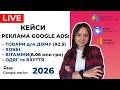 Кейси Google Ads: Одяг та Взуття, Товари для Дому, Дозвілля, БАДи. Реклама Інтернет-Магазинів 2026
