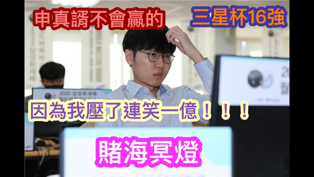 賭海冥燈 三星杯16強賽前預測 申真諝vs連笑 許皓鋐vs謝爾豪 柯潔vs趙漢乘 小小林竟然不看好世界第一人申真諝 反而押了連笑一億 Youtube