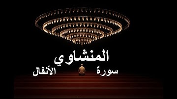 سورة الأنفال بصوت خاشع | محمد صديق المنشاوي ترتيل يلامس القلوب