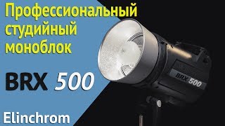 Elinchrom BRX 500: обзор профессионального студийного моноблока.