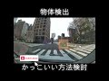 もっとかっこいい方法あったら教えて　（ドラレコ、車載映像、YOLO、RF-DETR、python、物体検出、画像認識、フィジカルAI、動体検知、機械学習）#ultralytics