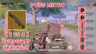 PUBG METRO - ได้มาก็เล่นสักหน่อย