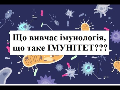 Вступ до імунології. Поняття про імунітет