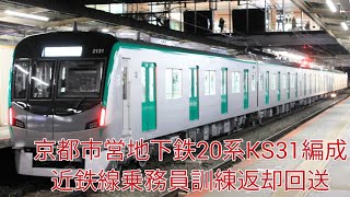 京都市営地下鉄20系KS31編成 大和西大寺到着