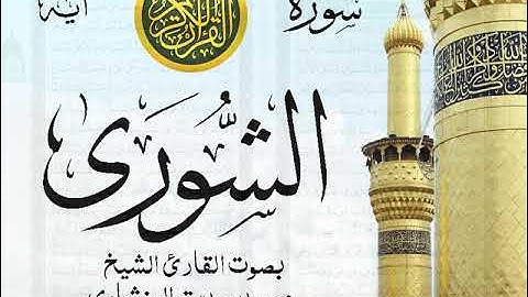 سورة الشورى - مرتل مع إظهار آيات القراءة - تلاوة القارئ الشيخ محمد صديق المنشاوي . صدى