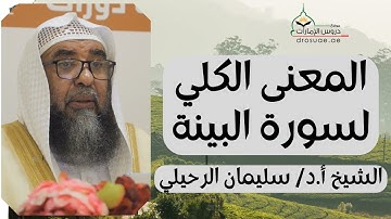 المعنى الكلي لسورة البينة | لفضيلة الشيخ أ.د/ سليمان الرحيلي
