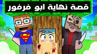 فلم ماين كرافت : قصة نهاية ابو فرفور الشرير ( القصة الكاملة )🔥😱