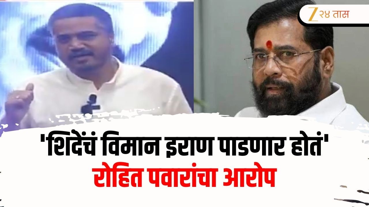 Special Report | Rohit Pawar | Eknath Shinde | 'शिंदेंचं विमान इराण पाडणार होतं' रोहित पवारांचा आरोप