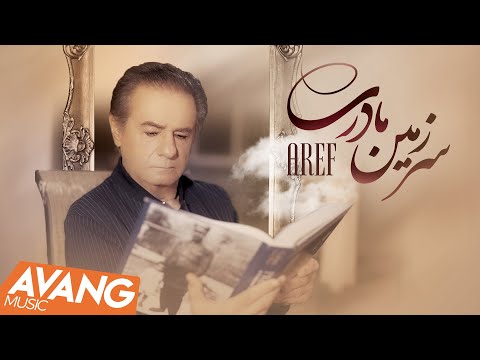 Aref - Sarzamine Madari OFFICIAL VIDEO | عارف - سرزمین مادری