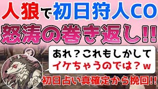 【人狼殺】人狼で初日狩人CO!!ずっとピンチな中、大胆な相方が流れを変える!?