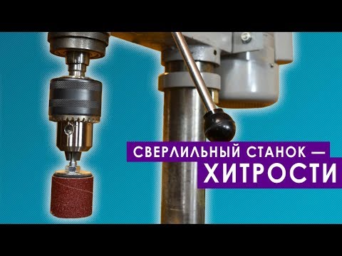 Сверлильный станок — хитрости!