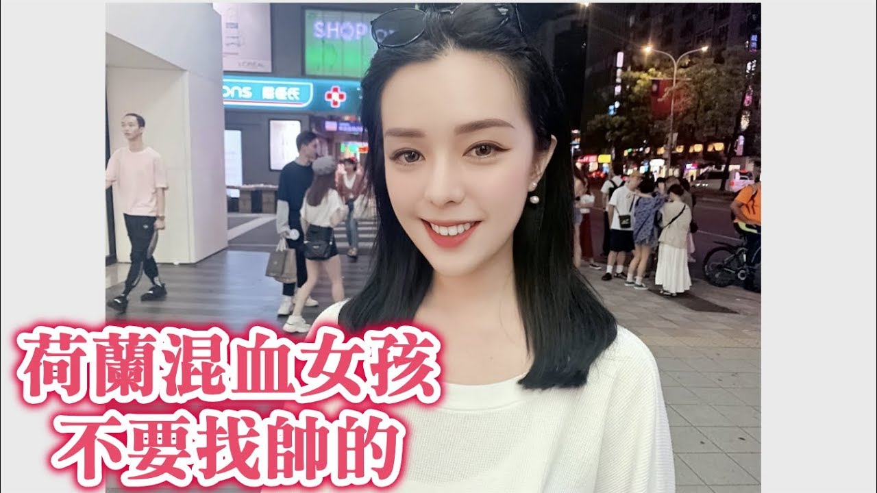 ＃180黑男邱比特：荷蘭混血女孩找不要太帥的（Street Dating）