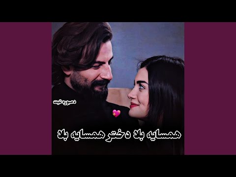 Mira دمبوره تیت عاشقانه همسایه بلا دختر همسایه بلا en YouTube