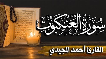 سورة العنكبوت كاملة | المصحف المرتل |~ القارئ أحمد المجيدي _ surat aleankabut