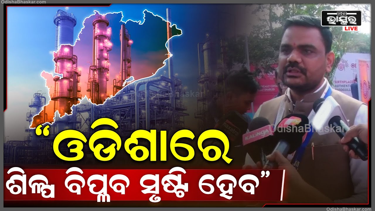 "ଆମେ ପ୍ରତିଶୃତି ଯାହା ଦେଇଥିଲେ ତାହାଠାରୁ ଅଧିକ କରି ଦେଖାଇବୁ, ବର୍ତମାନ ଓଡିଶାରେ ଶିଳ୍ପ ବିପ୍ଳବ ସୃଷ୍ଟି ହେବ"