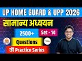 UP Home Guard | UP Constable | Set - 14 | GK / सामान्य अध्ययन PYQ Test Live @RojgarSavera ​