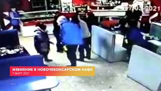 В Новочебоксарском Кафе Неизвестный Ногами Избил Женщину